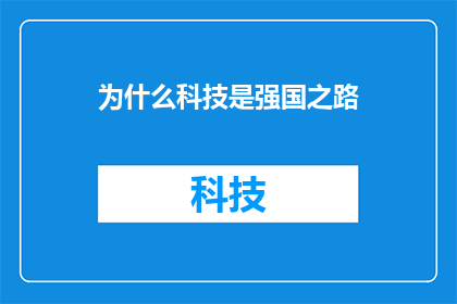 为什么科技是强国之路(为什么科技是强国之路：探索其对国家发展的关键作用)