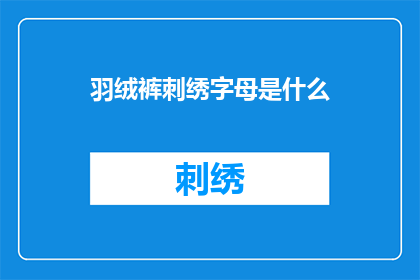 羽绒裤刺绣字母是什么(羽绒裤上绣着的字母是什么？)