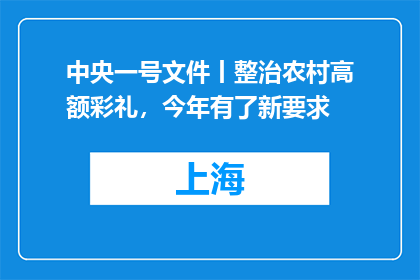 中央一号文件丨整治农村高额彩礼，今年有了新要求