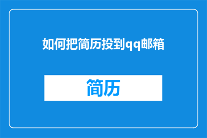 如何把简历投到qq邮箱(如何将简历通过QQ邮箱投递？)