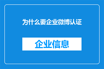 为什么要企业微博认证(企业为何要进行微博认证？)