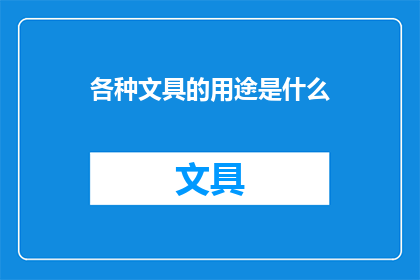 各种文具的用途是什么(各种文具的用途是什么？)