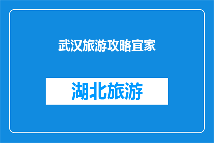 武汉旅游攻略宜家(武汉旅游攻略：您是否已经准备好探索这座魅力之城？)