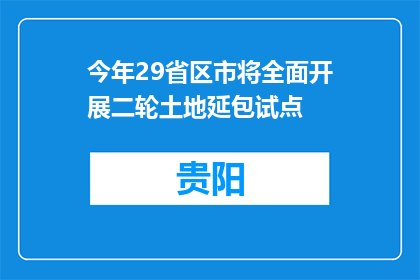 今年29省区市将全面开展二轮土地延包试点