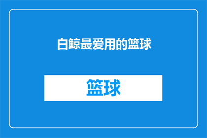 白鲸最爱用的篮球(白鲸最爱用的篮球，它究竟有何魔力？)