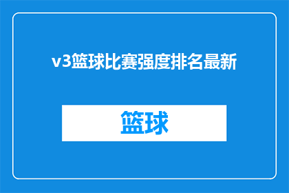 v3篮球比赛强度排名最新(最新篮球比赛强度排名：你最期待哪一场？)