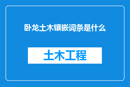 卧龙土木镶嵌词条是什么(卧龙土木镶嵌词条是什么？)