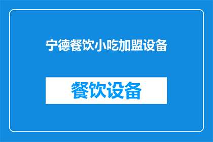 宁德餐饮小吃加盟设备(宁德餐饮小吃加盟设备是否值得投资？)