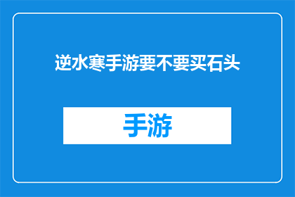 逆水寒手游要不要买石头(逆水寒手游是否值得购买石头？)