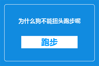 为什么狗不能扭头跑步呢(狗为何不能转身跑步？探索这一行为背后的科学原理)