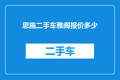 恩施二手车雅阁报价多少(您是否好奇恩施地区雅阁二手车的当前报价是多少？)